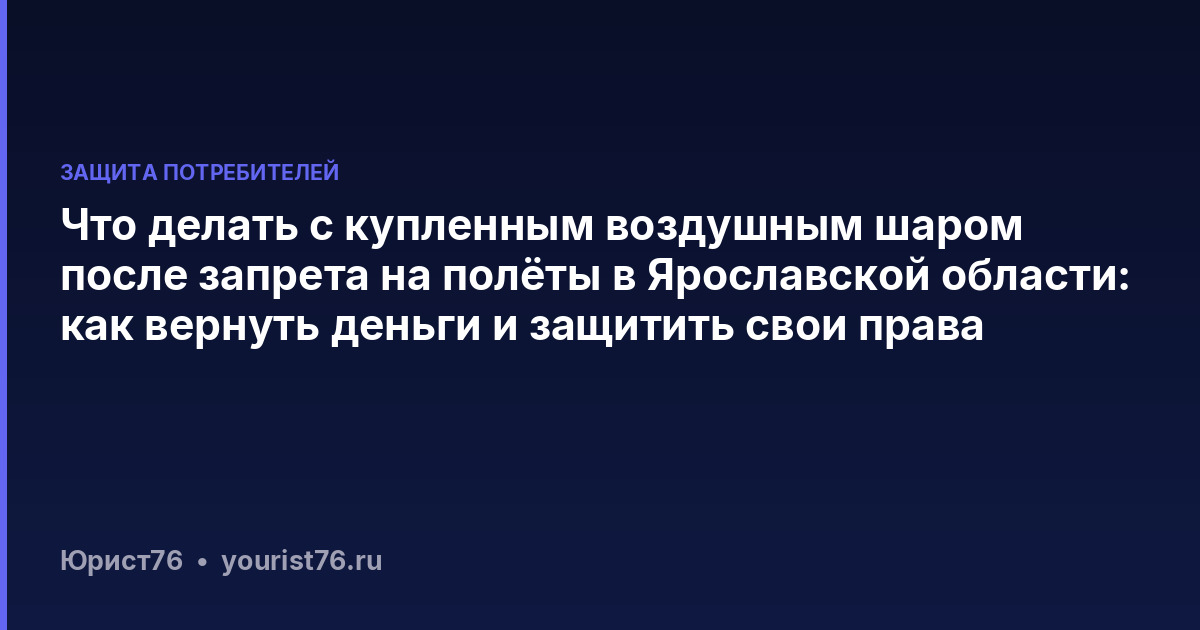 Что делать с купленным воздушным шаром после запрета на полёты в Ярославской области: как вернуть деньги и защитить свои права