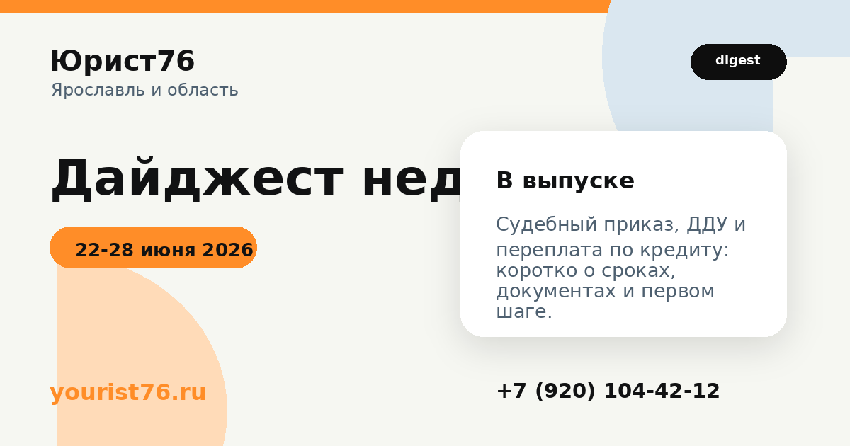 Дайджест Юрист76: 22-28 июня 2026