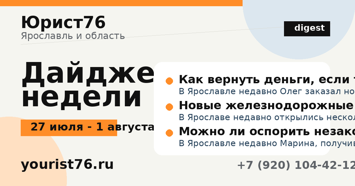 Дайджест Юрист76: 27 июля - 1 августа 2026